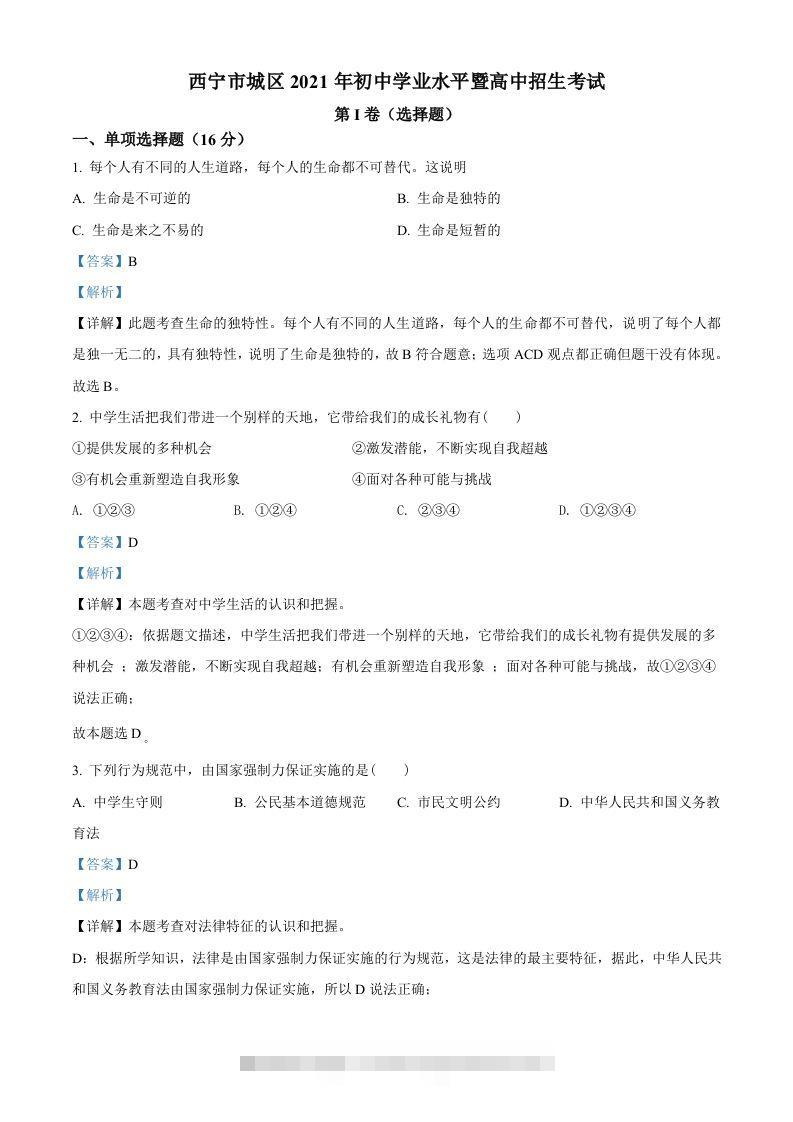 2021年青海省西宁市中考道德与法治真题（含答案）-资源V站