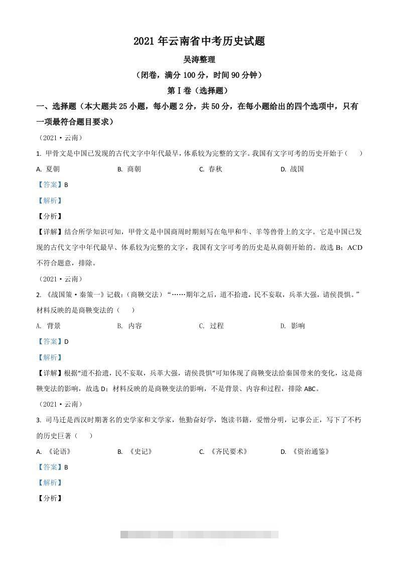 云南省2021年中考历史试题（含答案）-资源V站