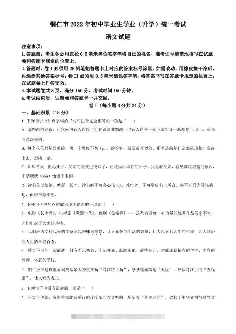 2022年贵州省铜仁市中考语文真题（空白卷）-资源V站