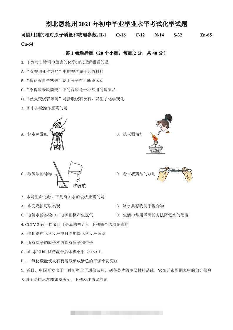 湖北省恩施州2021年中考化学试题（空白卷）-资源V站