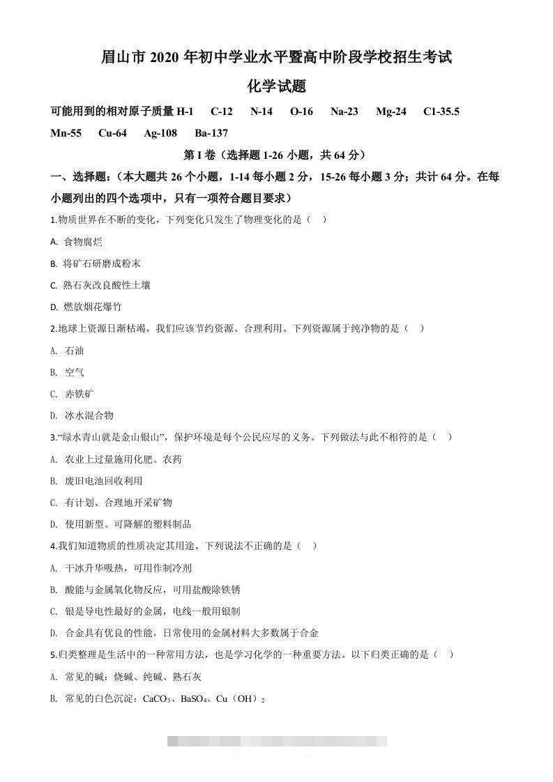 四川省眉山市2020年中考化学试题（空白卷）-资源V站
