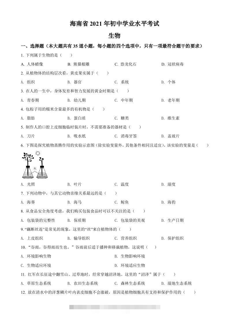 海南省2021年中考生物试题（空白卷）-资源V站