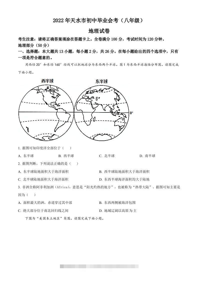 2022年甘肃省天水市中考地理真题（空白卷）-资源V站