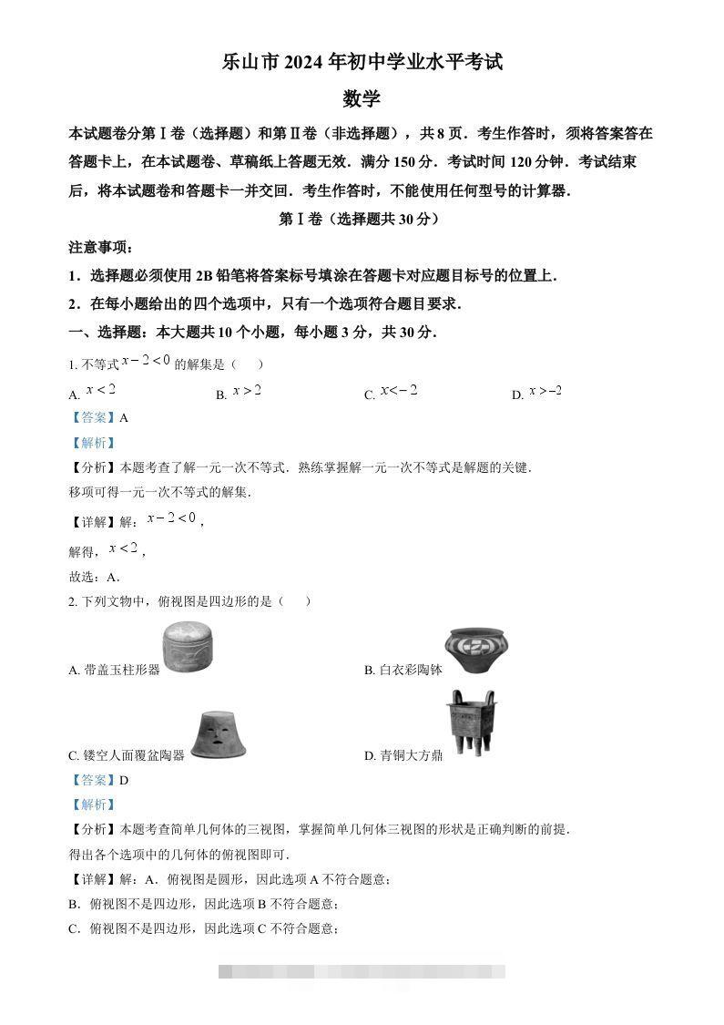 2024年四川省乐山市中考数学试题（含答案）-资源V站