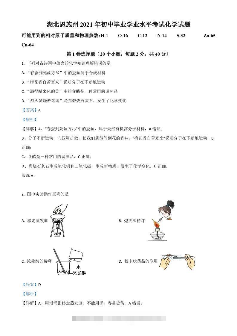 湖北省恩施州2021年中考化学试题（含答案）-资源V站