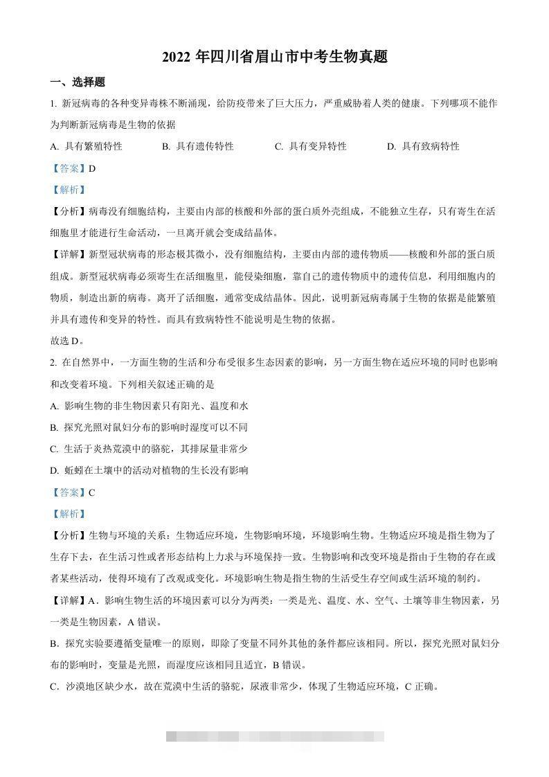 2022年四川省眉山市中考生物真题（含答案）-资源V站