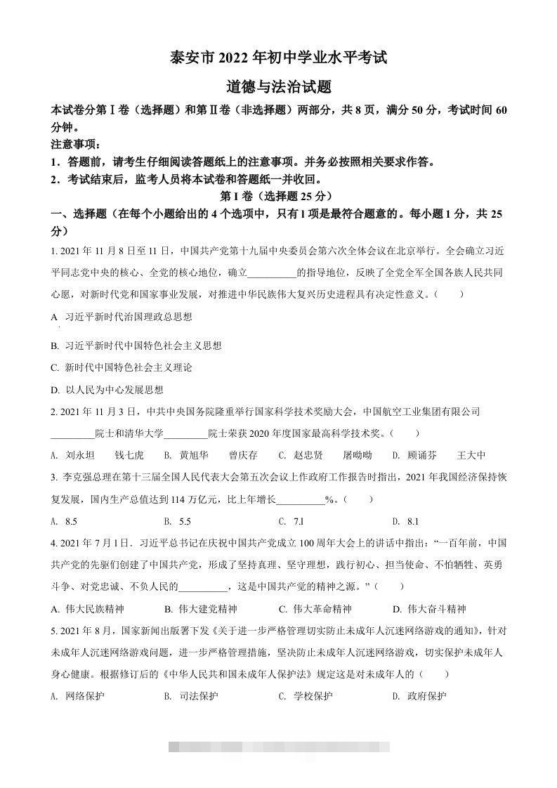 2022年山东省泰安市中考道德与法治真题（空白卷）-资源V站
