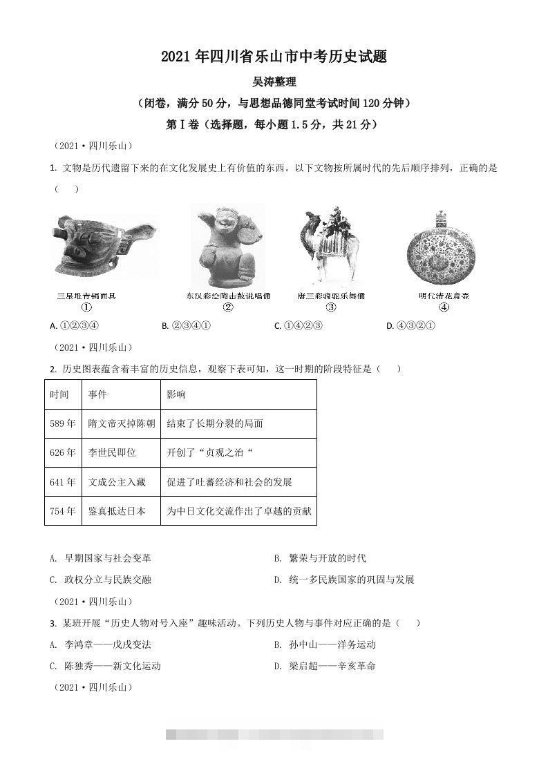 四川省乐山市2021年中考历史试题（空白卷）-资源V站