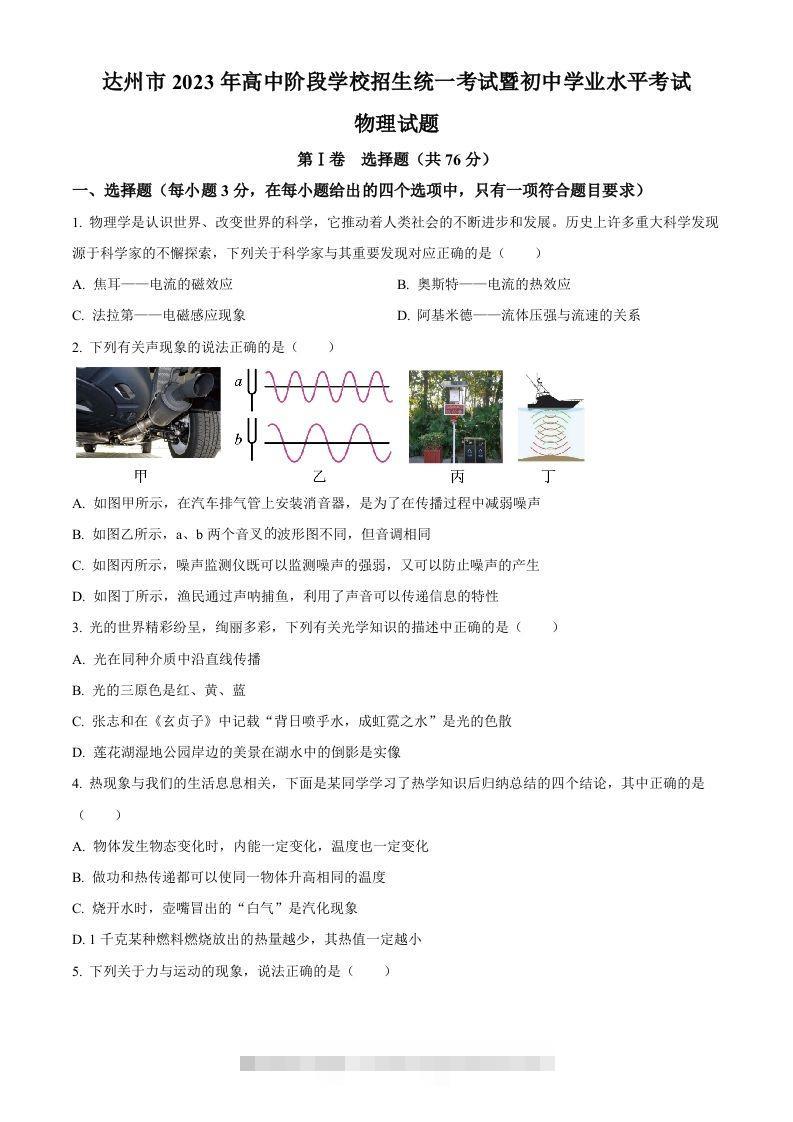 2023年四川省达州市中考理综物理试题（空白卷）-资源V站