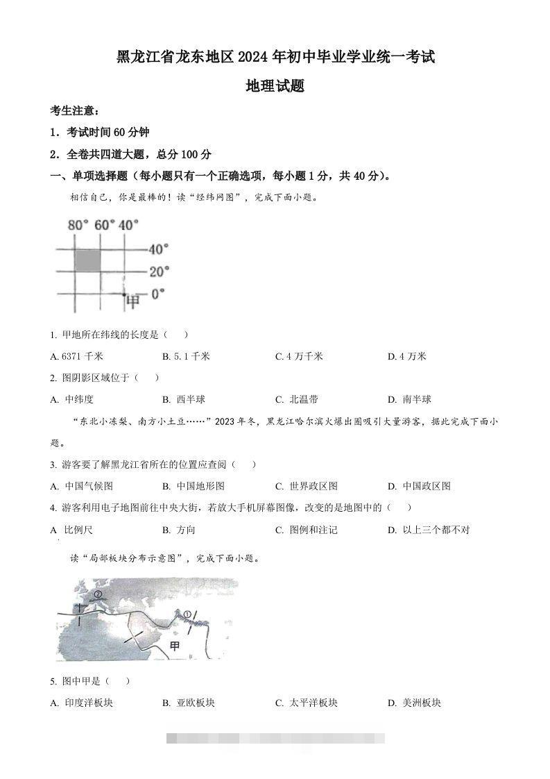 2024年黑龙江省龙东地区中考地理试题（空白卷）-资源V站