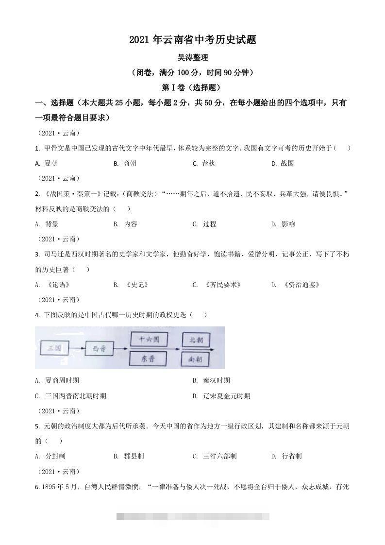 云南省2021年中考历史试题（空白卷）-资源V站