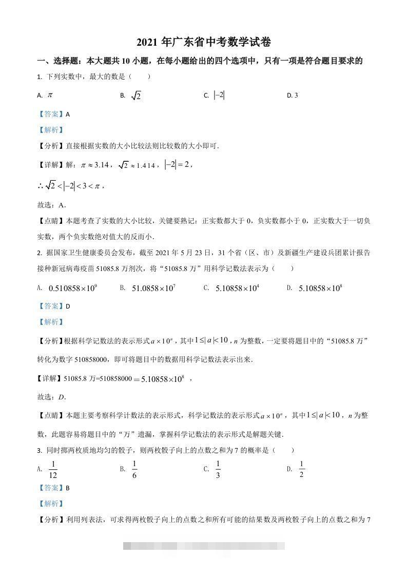 广东省2021年中考数学试题（含答案）-资源V站