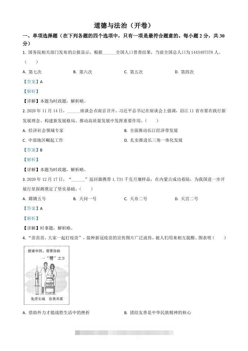 江苏省南京市2021年中考道德与法治真题（含答案）-资源V站