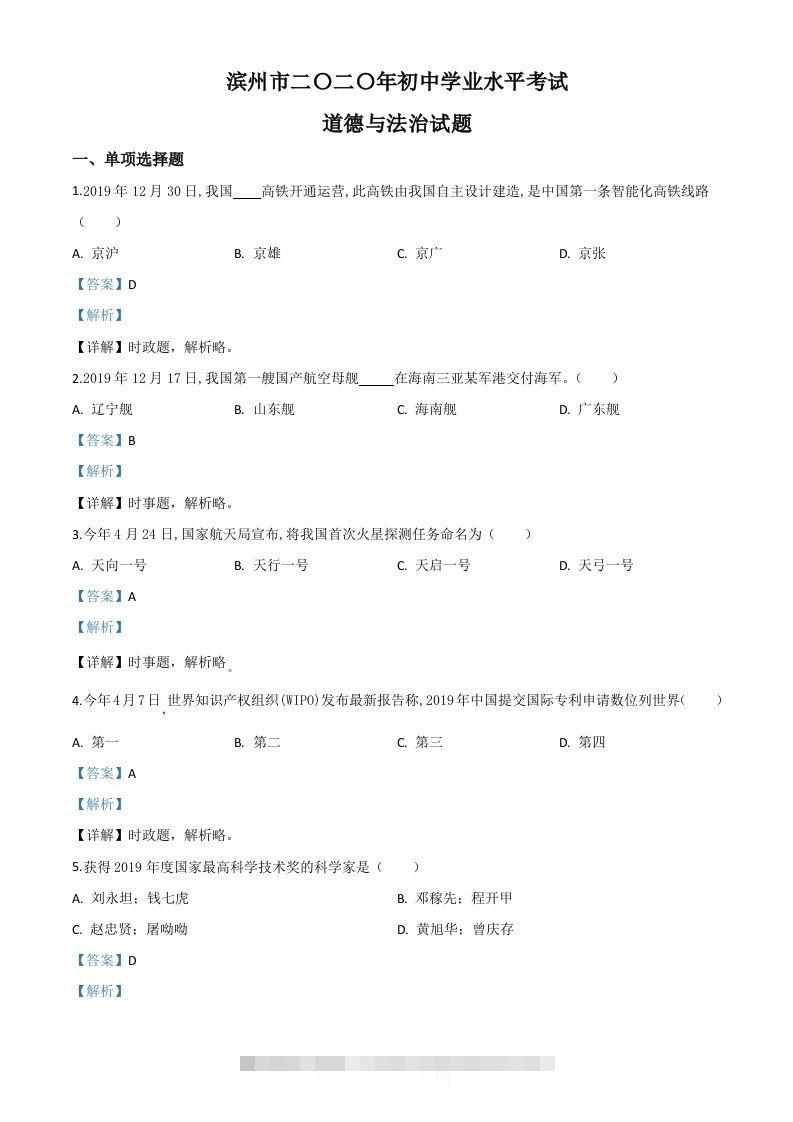 山东省滨州市2020年中考道德与法治试题（含答案）-资源V站