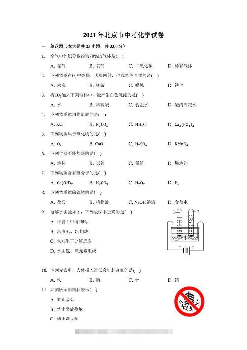 2021年北京市中考化学试卷（附答案详解）-资源V站