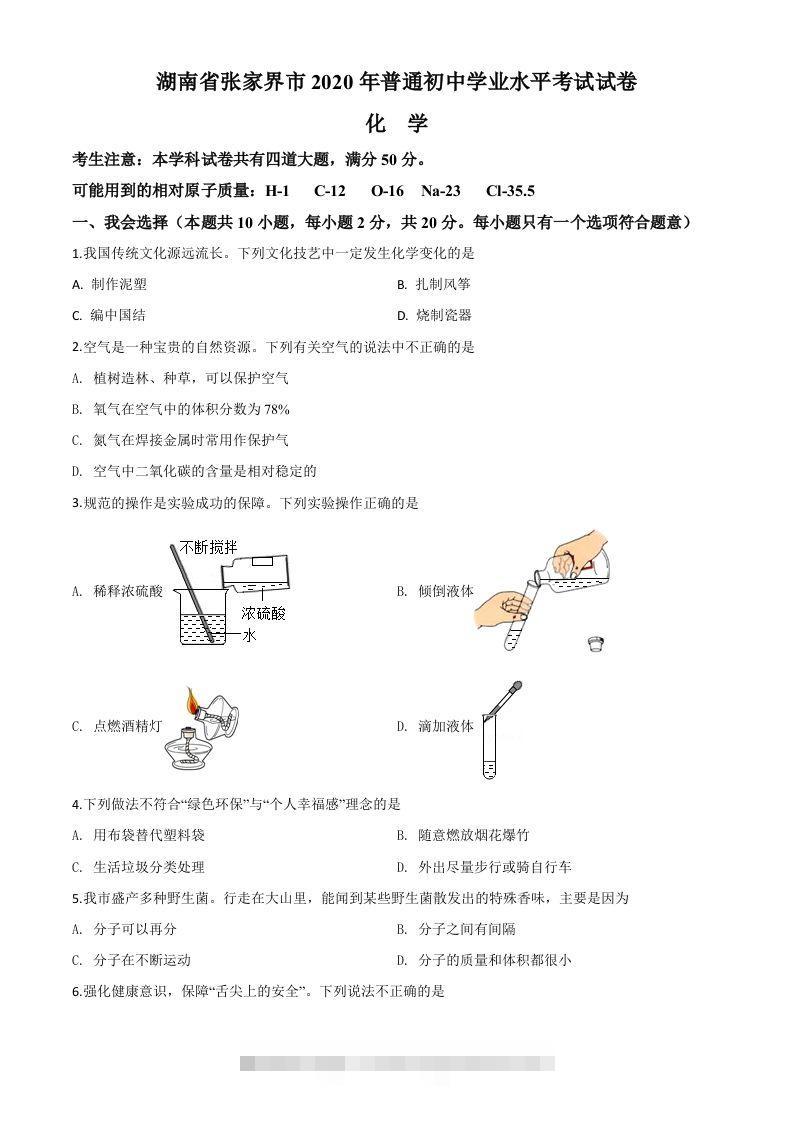 湖南省张家界市2020年中考化学试题（空白卷）-资源V站