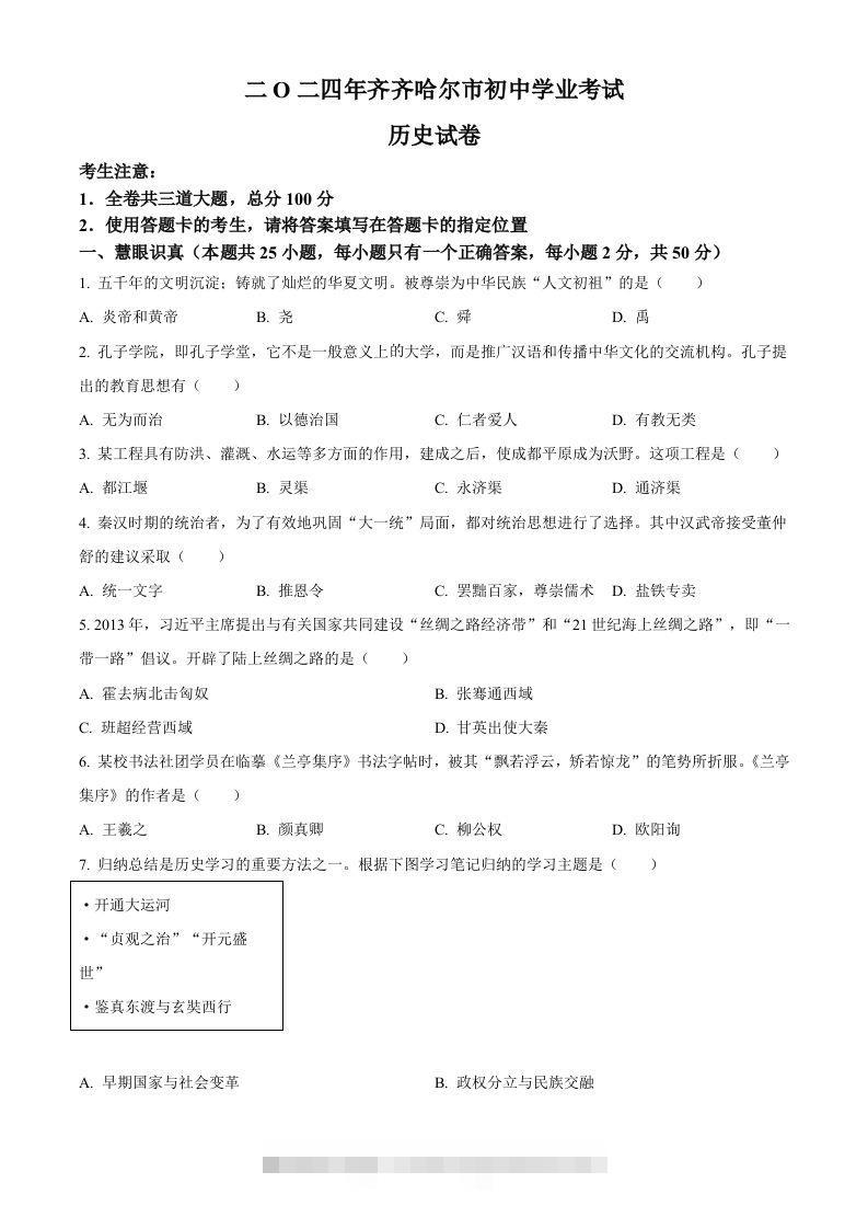 2024年黑龙江省齐齐哈尔市中考历史真题（空白卷）-资源V站