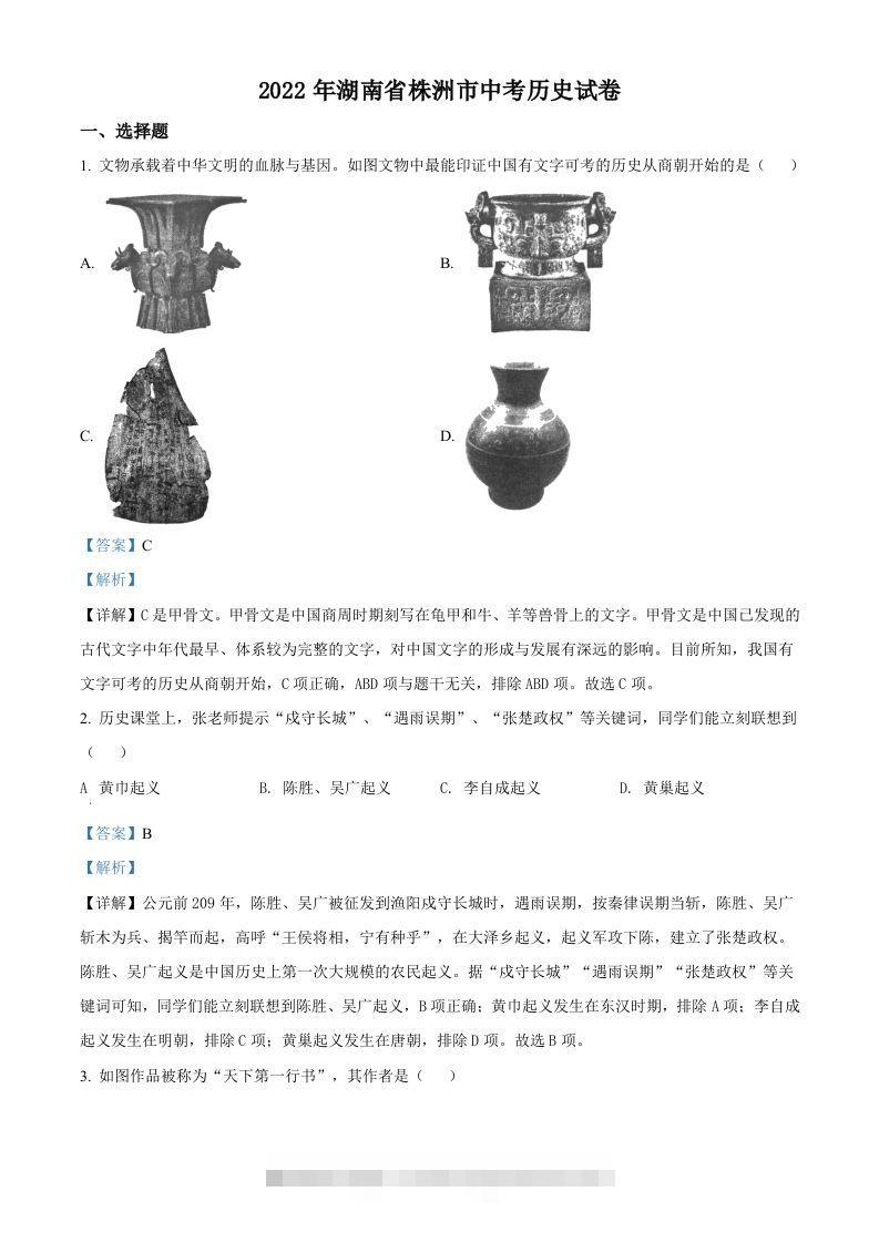 2022年湖南省株洲市中考历史真题（含答案）-资源V站