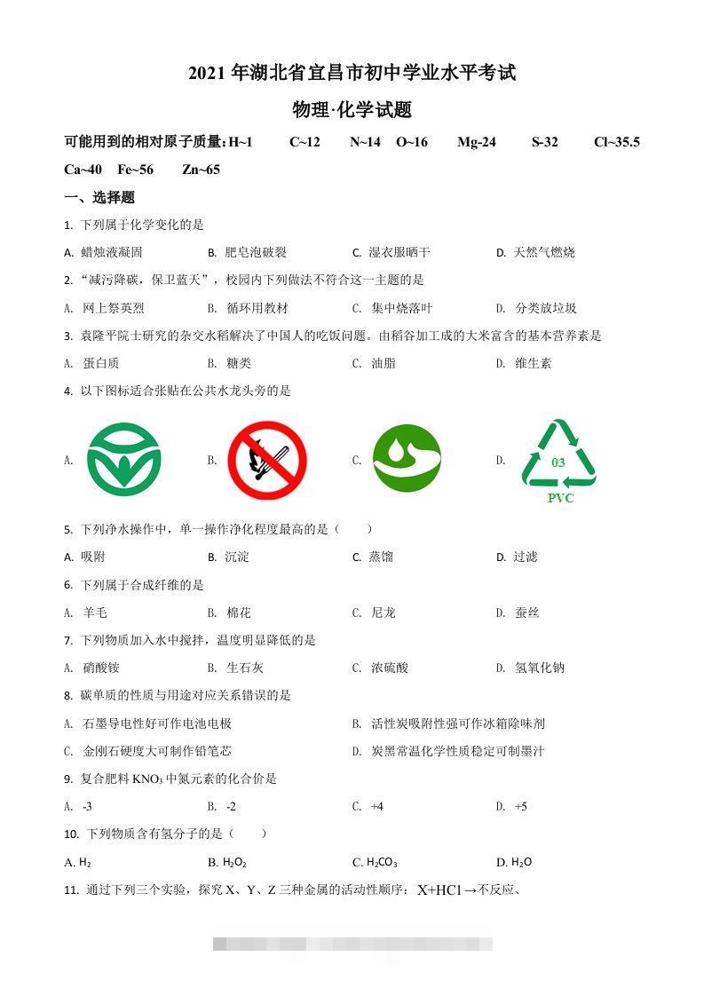 湖北省宜昌市2021年中考化学试题（空白卷）-资源V站