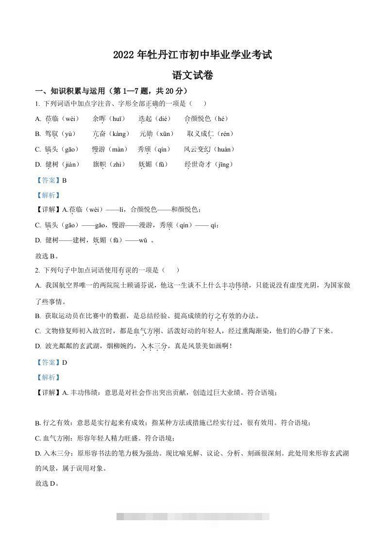 2022年黑龙江省牡丹江市中考语文真题（含答案）-资源V站