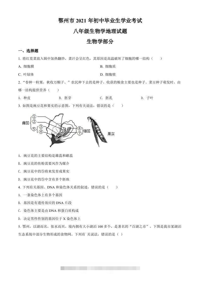 湖北省鄂州市2021年中考生物试题（空白卷）-资源V站