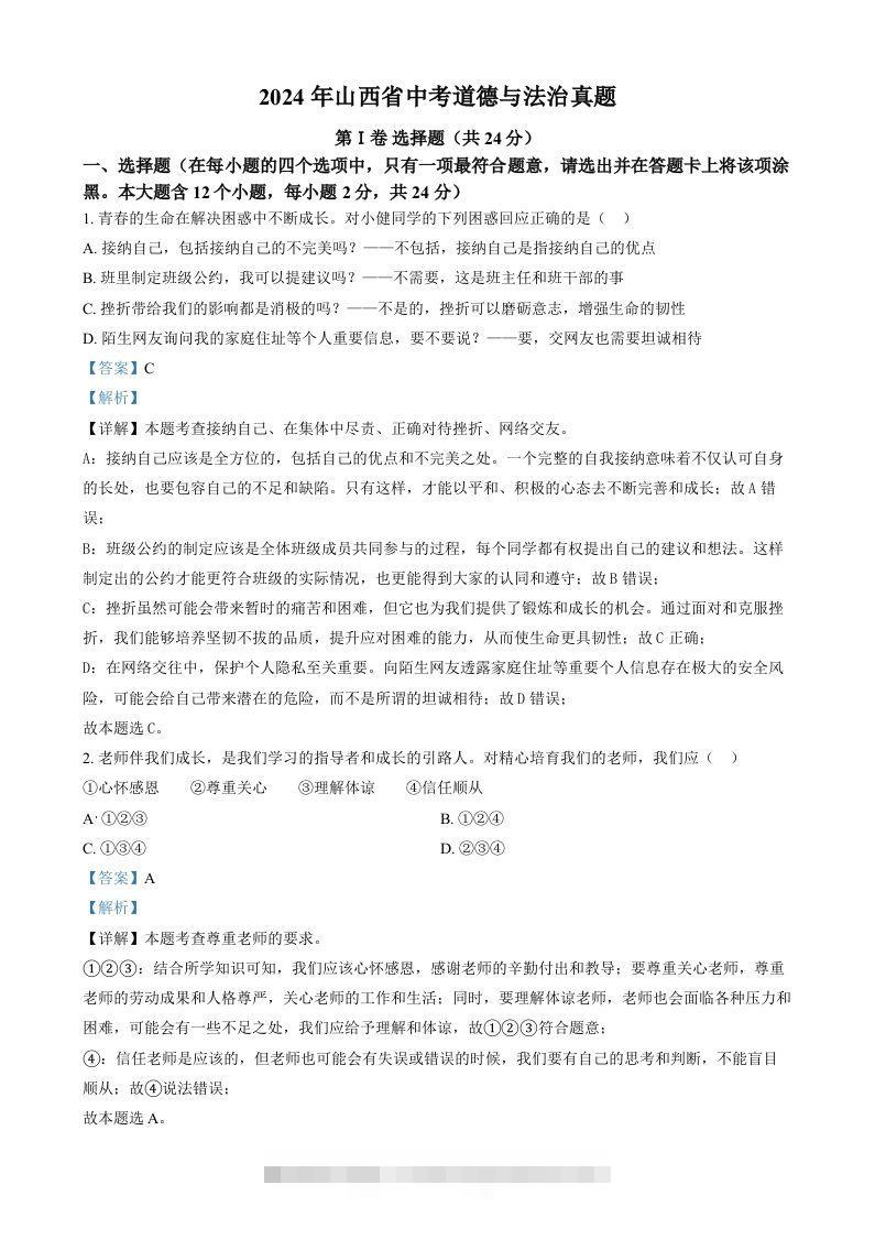 2024年山西省中考道德与法治真题（含答案）-资源V站