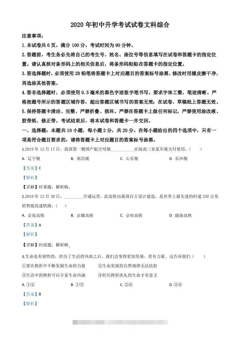 内蒙古包头市2020年中考道德与法治试题（含答案）-资源V站