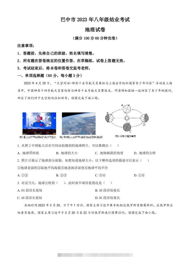 2023年四川省巴中市中考地理真题（空白卷）-资源V站