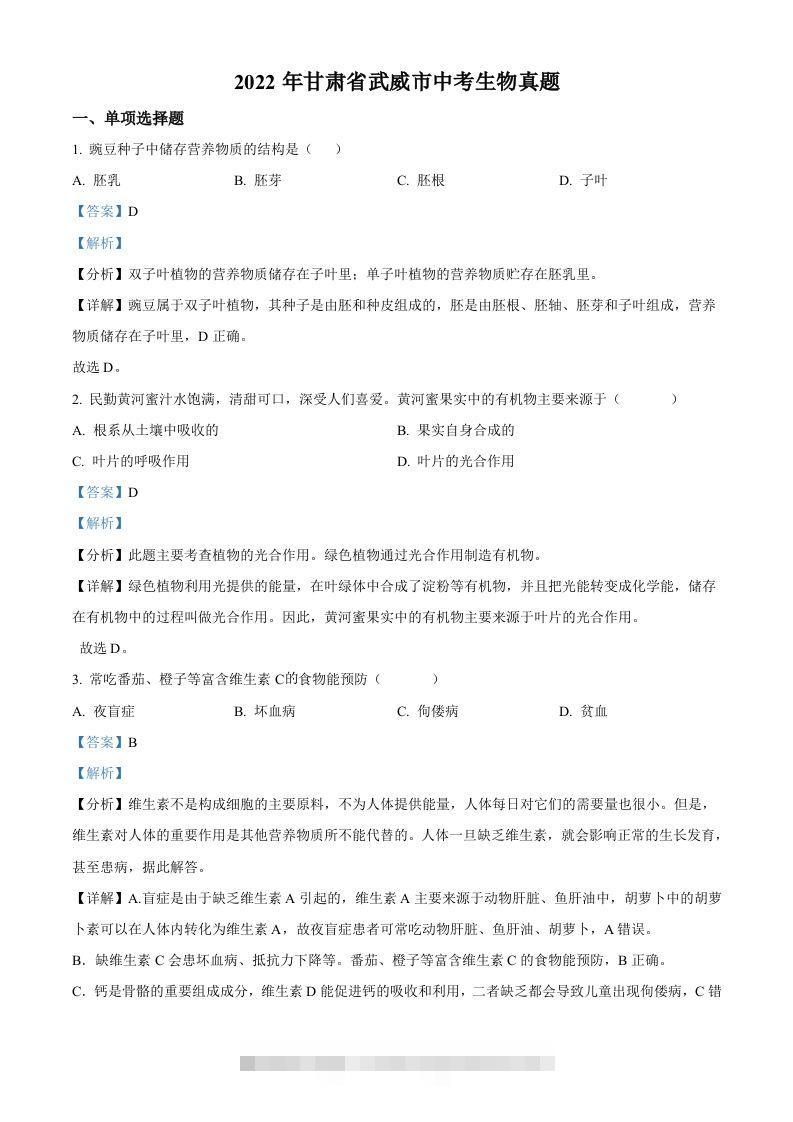 2022年甘肃省武威市中考生物真题（含答案）-资源V站