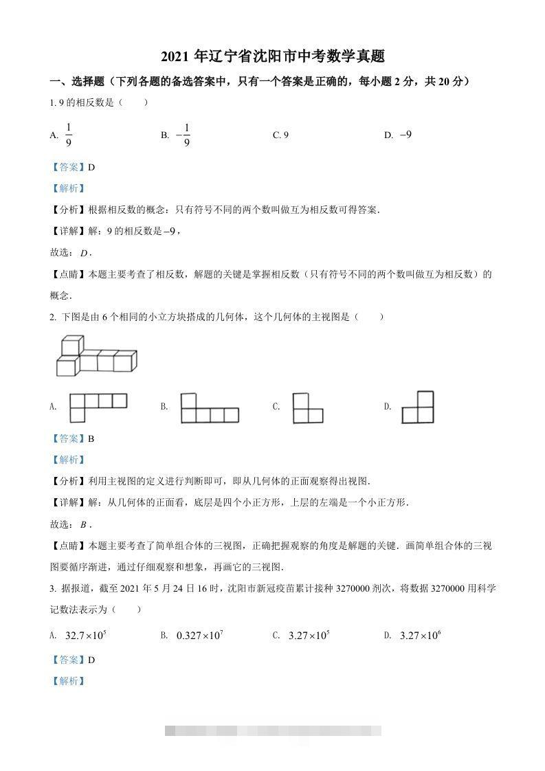 2021年辽宁省沈阳市中考数学真题（含答案）-资源V站