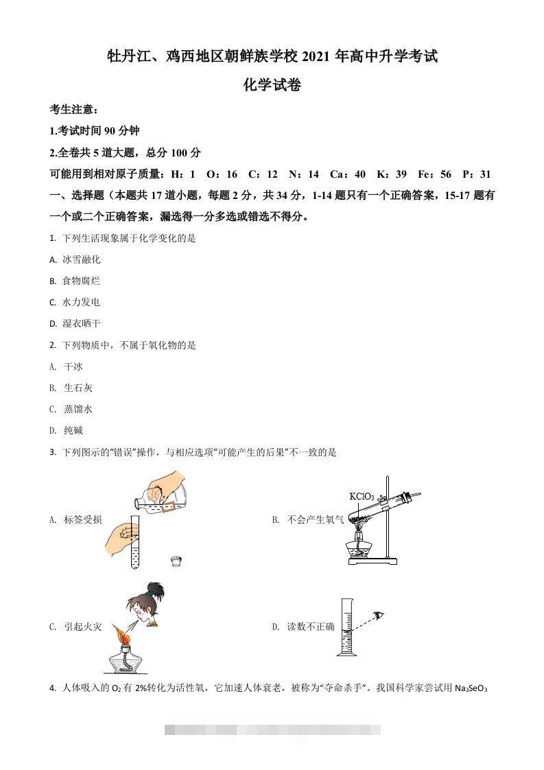 黑龙江省牡丹江、鸡西地区朝鲜族学校2021年中考化学试题（空白卷）-资源V站