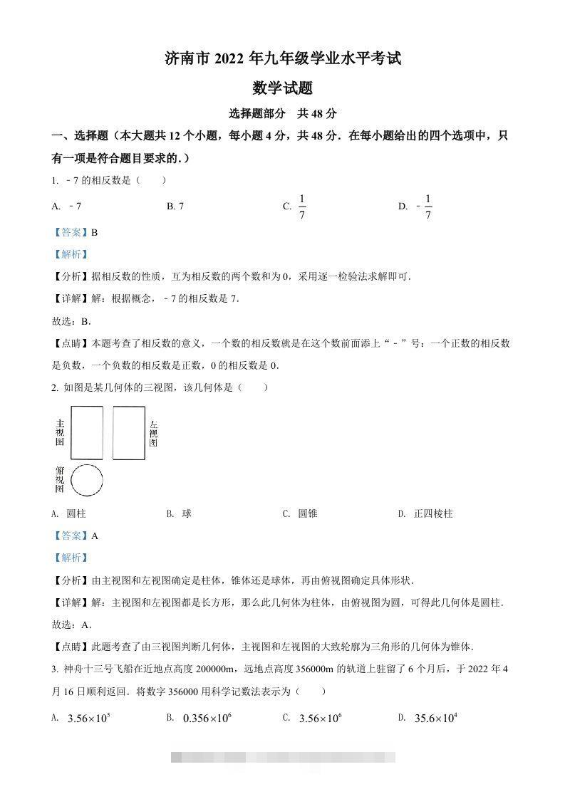 2022年山东省济南市中考数学真题（含答案）-资源V站