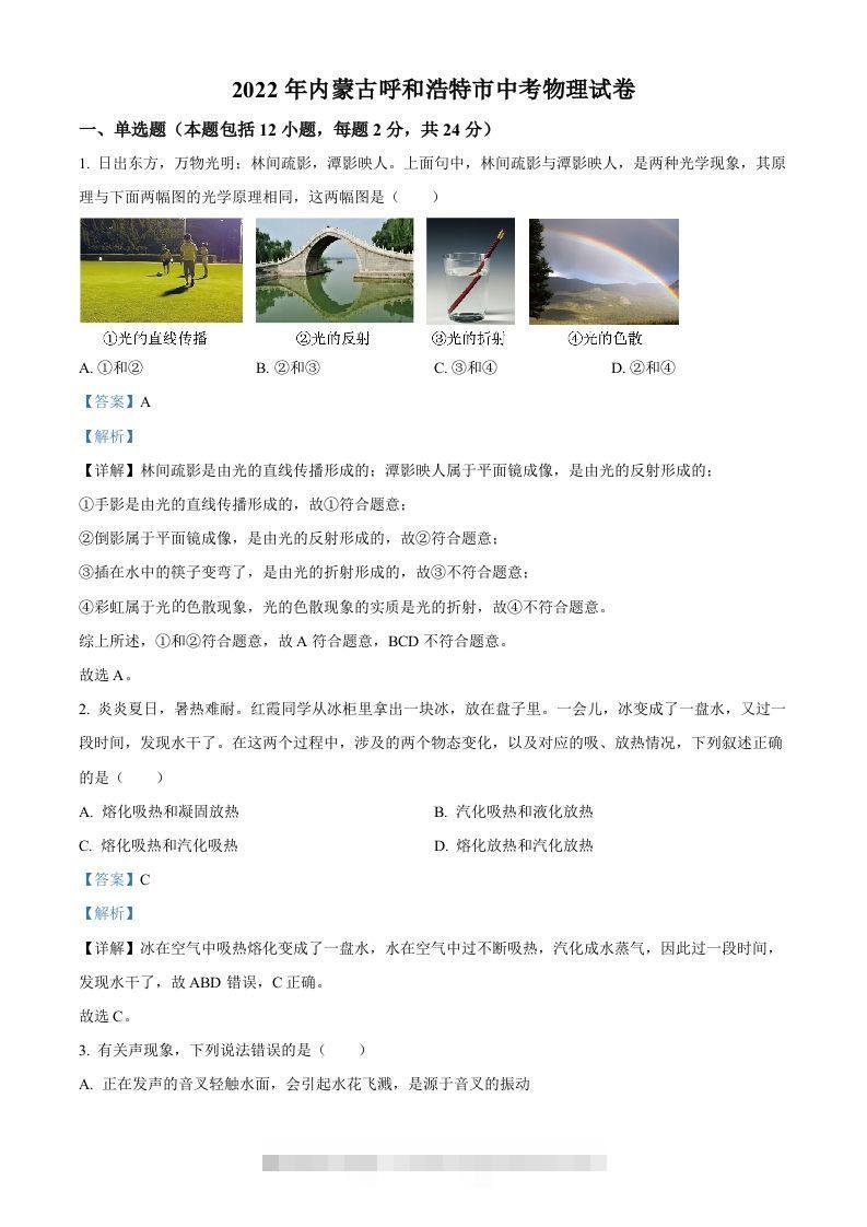 2022年内蒙古呼和浩特市中考物理试题（含答案）-资源V站