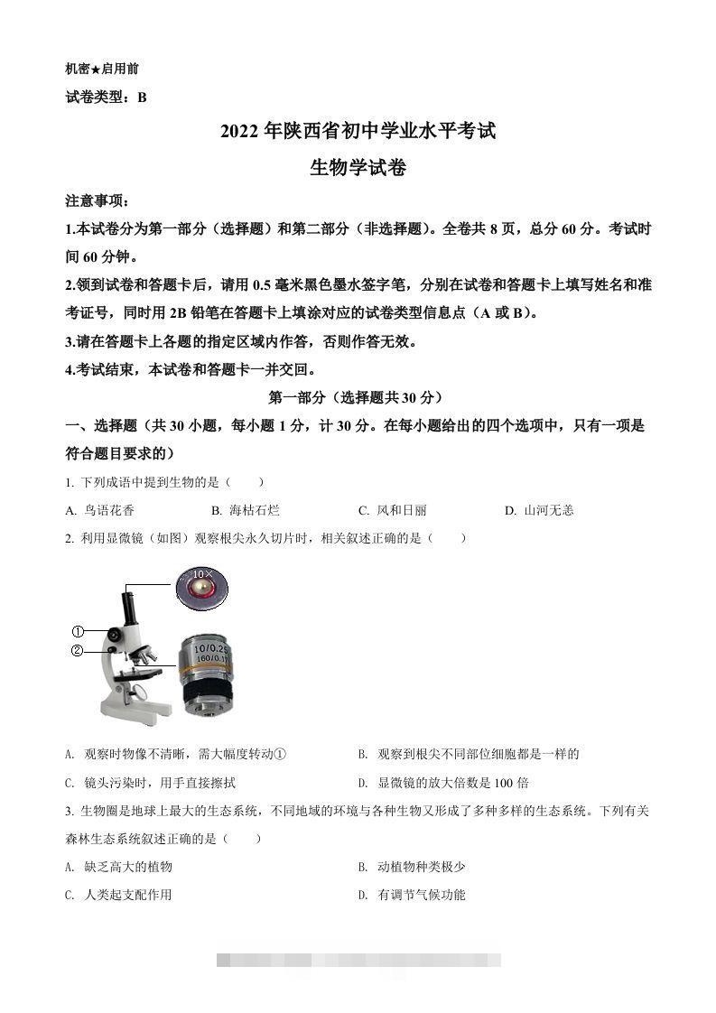 2022年陕西省中考生物真题（B卷）（空白卷）-资源V站
