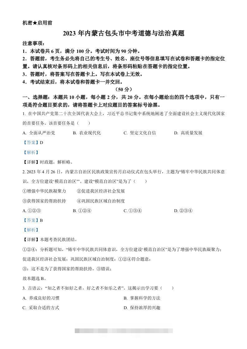 2023年内蒙古包头市中考道德与法治真题（含答案）-资源V站