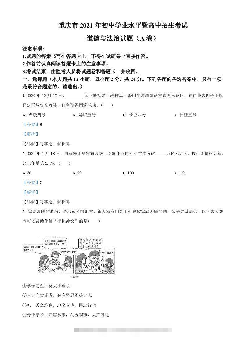 重庆市2021年中考道德与法治试题(A卷)（含答案）-资源V站