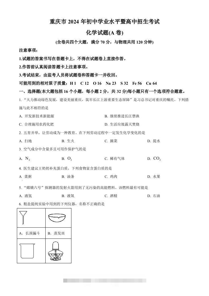 2024年重庆市中考化学真题（A卷）（空白卷）-资源V站