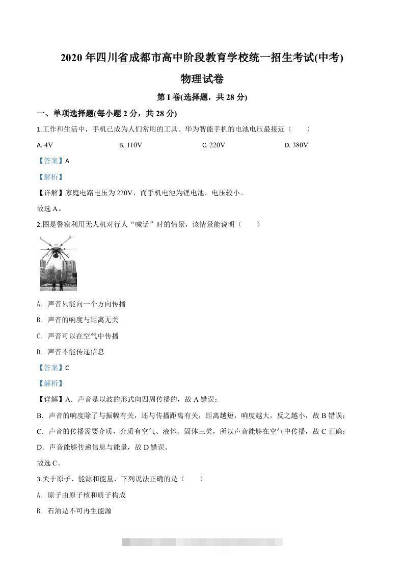 2020年四川省成都市中考物理试题（高中阶段教育学校统一招生考试）（含答案）-资源V站