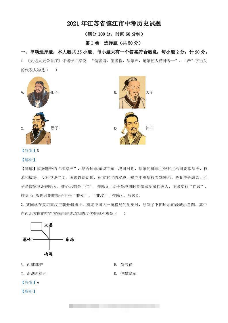 江苏省镇江市2021年中考历史试题（含答案）-资源V站