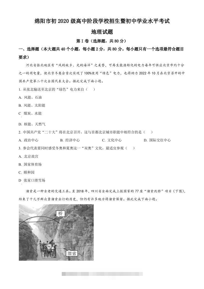 2022年四川省绵阳市中考地理真题（空白卷）-资源V站