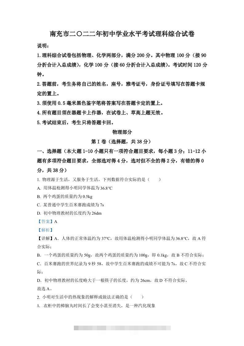 2022年四川省南充市中考理综物理真题（含答案）-资源V站