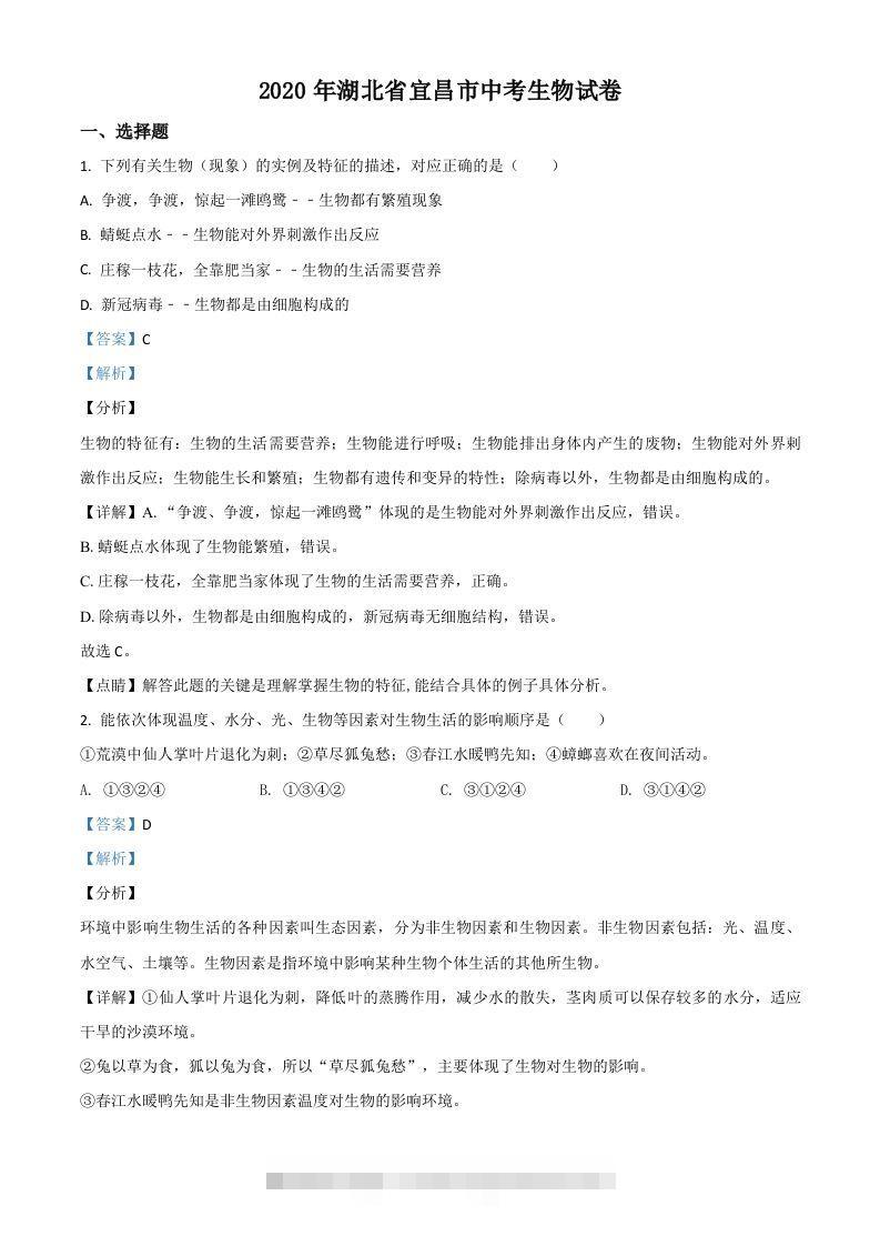 湖北省宜昌市2020年中考生物试题（含答案）-资源V站