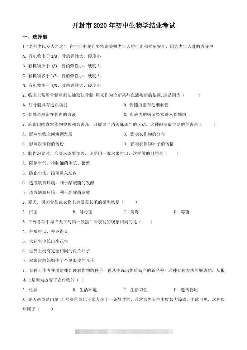 河南省开封市2020年初中学结业考试生物试题（空白卷）-资源V站