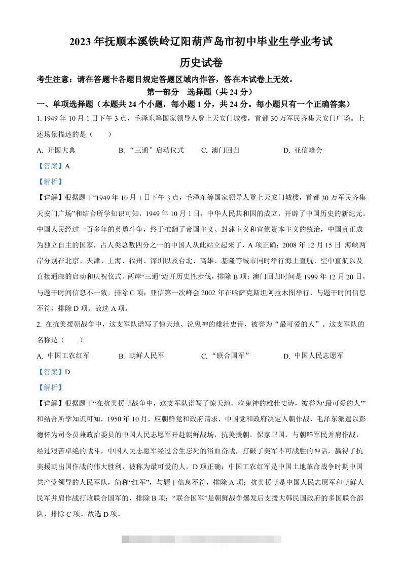 2023年辽宁省抚顺市、本溪市、铁岭市、辽阳市、葫芦岛市五市中考历史真题（含答案）-资源V站