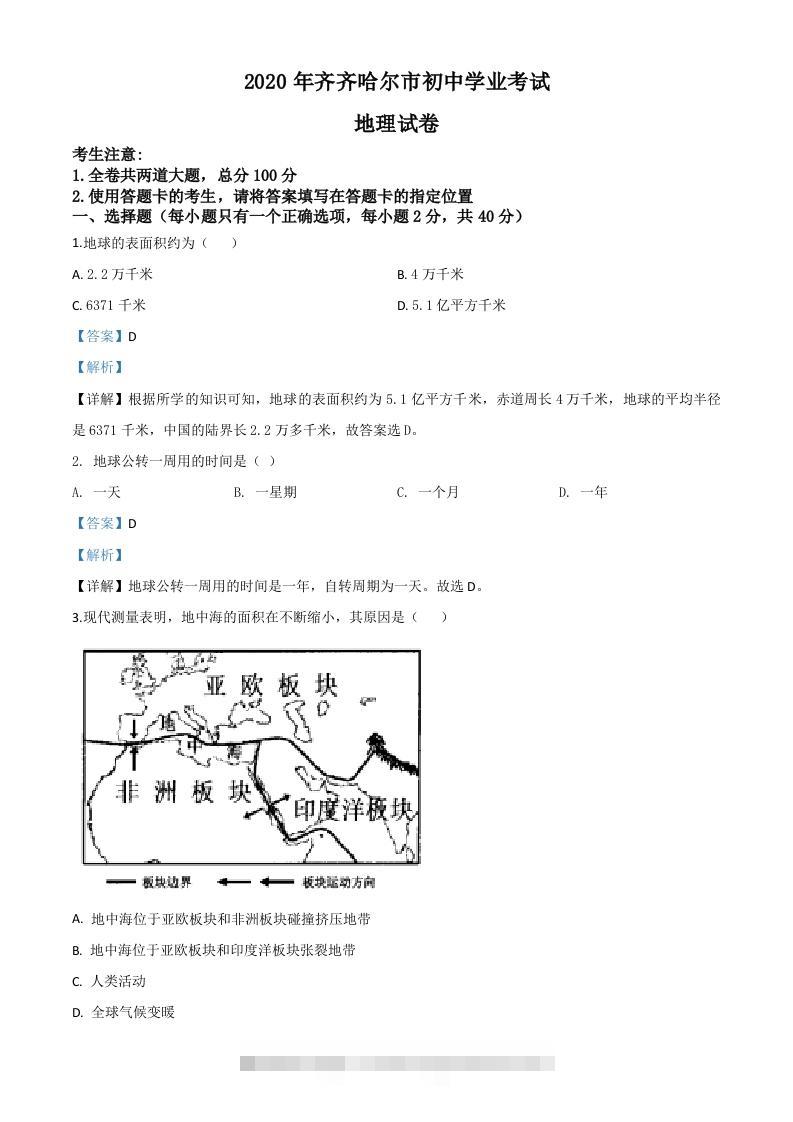 黑龙江省齐齐哈尔市、黑河市、大兴安岭地区2020年中考地理试题（含答案）-资源V站