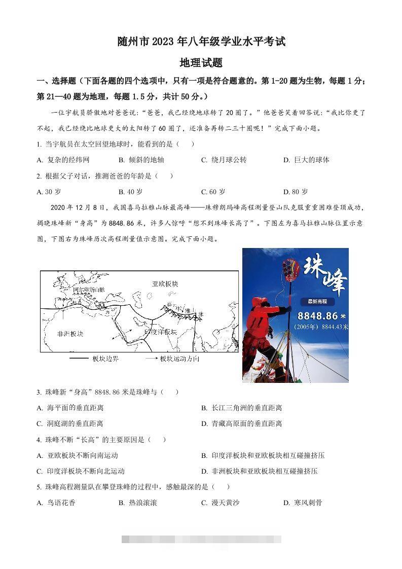 2023年湖北省随州市中考地理真题（空白卷）-资源V站