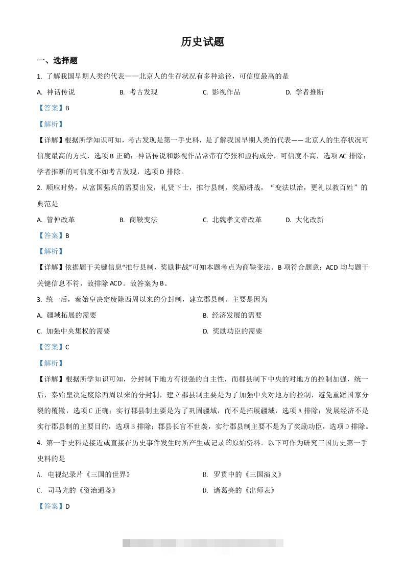 山东省滨州市2021年中考历史试题（含答案）-资源V站