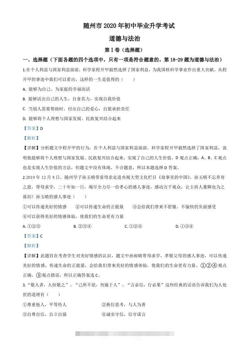 湖北省随州市2020年中考道德与法治试题（含答案）-资源V站