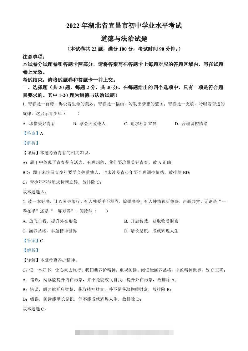 2022年湖北省宜昌市中考道德与法治真题（含答案）-资源V站