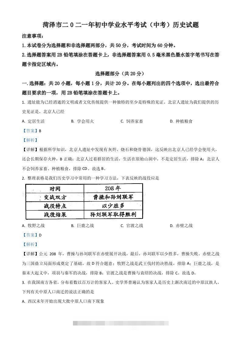 山东省菏泽市2021年中考历史试题（含答案）-资源V站
